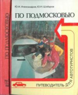 скачать книгу По Подмосковью (Путеводитель для автотуристов) автора Юрий Александров