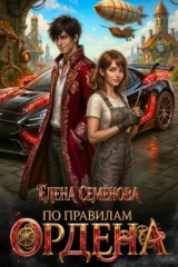 скачать книгу По правилам Ордена (СИ) автора Елена Семенова