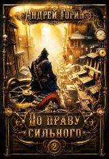 скачать книгу По праву сильного 2 (СИ) автора Андрей Горин