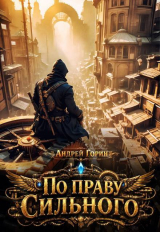 скачать книгу По праву сильного (СИ) автора Андрей Горин