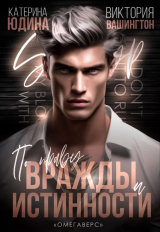 скачать книгу По праву вражды и истинности автора Екатерина Юдина