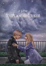 скачать книгу По-прежнему с тобой (СИ) автора Ji Satre