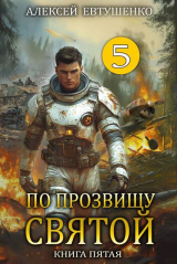 скачать книгу По прозвищу Святой. Книга пятая (СИ) автора Алексей Евтушенко