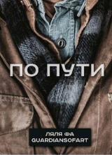 скачать книгу По пути (СИ) автора Ляля Фа