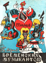 скачать книгу По следам Бременских музыкантов автора Геннадий Гладков