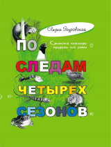 скачать книгу По следам четырех сезонов. Крымский календарь природы для детей автора Лидия Згуровская