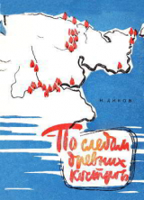 скачать книгу По следам древних костров: Археологи идут по Чукотке автора Николай Диков