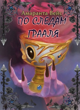 скачать книгу По следам Грааля (СИ) автора Амаранта Вейс