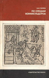 скачать книгу По следам конкистадоров автора Валерий Гуляев