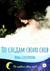 скачать книгу По следам своих снов автора Инна Серебрякова
