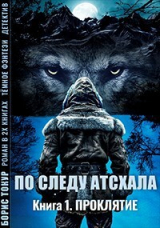 скачать книгу По следу Атсхала. Проклятие (СИ) автора Женя Юн