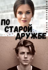 скачать книгу По старой дружбе (СИ) автора Мария Перевязко