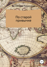 скачать книгу По старой привычке автора Романова Александровна