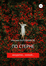 скачать книгу По стерне аккуратно… колкой… автора Михаил Баловников