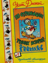 скачать книгу По страницам утиных историй автора В. Свирин