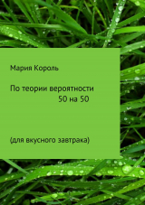 скачать книгу По теории вероятности 50 на 50 автора Мария Король