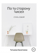 скачать книгу По ту сторону чисел автора Татьяна Касаткина