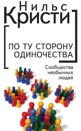 скачать книгу По ту сторону одиночества. Сообщества необычных людей автора Нильс Кристи