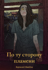 скачать книгу По ту сторону пламени (СИ) автора Abaddon Raymond