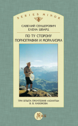 скачать книгу По ту сторону порнографии и морализма. Три опыта прочтения «Лолиты» В. В. Набокова автора Савелий Сендерович