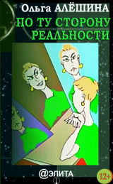 скачать книгу По ту сторону реальности (сборник) автора Ольга Алёшина