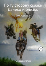 скачать книгу По ту сторону сказки. И далеко, и близко автора Ольга Назарова