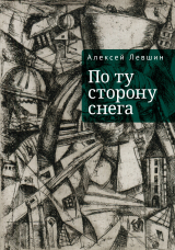 скачать книгу По ту сторону снега автора Алексей Левшин