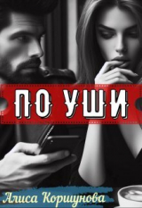 скачать книгу По уши (СИ) автора Алиса Коршунова
