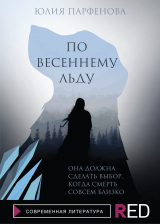 скачать книгу По весеннему льду автора Юлия Парфенова