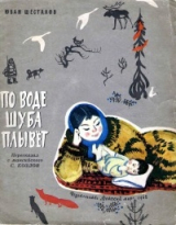 скачать книгу По воде шуба плывет автора Юван Шесталов