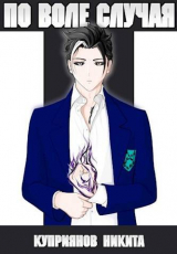 скачать книгу По воле случая. Том 6 (СИ) автора Никита Куприянов