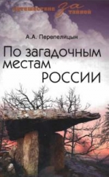 скачать книгу По загадочным местам России автора Андрей Перепелицын