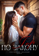 скачать книгу По закону гор (СИ) автора Марина Кистяева