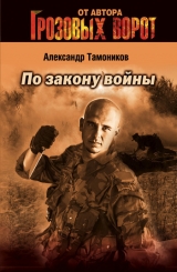 скачать книгу По закону войны автора Александр Тамоников