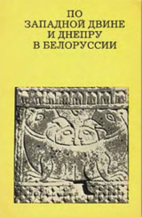 скачать книгу По Западной Двине и Днепру в Белоруссии автора Леонид Алексеев