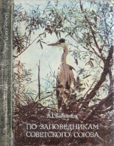 скачать книгу По заповедникам Советского Союза автора Андрей Банников