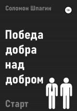 скачать книгу Победа добра над добром. Старт автора Соломон Шпагин