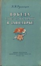 скачать книгу Победа Советской Армии в Заполярье (Десятый удар, 1944 год) автора Николай Румянцев