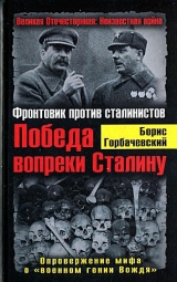 скачать книгу Победа вопреки Сталину. Фронтовик против сталинистов автора Борис Горбачевский