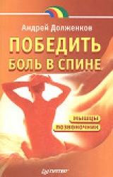 скачать книгу Победить боль в спине автора Андрей Долженков