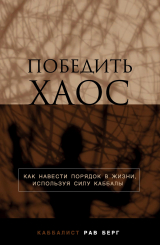 скачать книгу Победить хаос автора Рав Берг