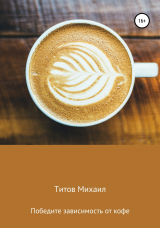 скачать книгу Победите зависимость от кофе! автора Михаил Титов