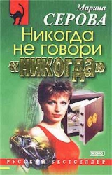 скачать книгу Побег из ада автора Марина Серова