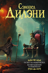 скачать книгу Побег из Невериона. Возвращение в Неверион автора Сэмюэль Р. Дилэни