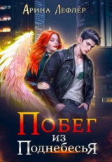 скачать книгу Побег из Поднебесья (СИ) автора Арина Лефлер