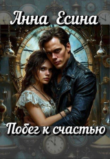 скачать книгу Побег к счастью (СИ) автора Анна Есина