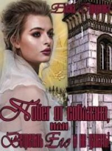 скачать книгу Побег от соблазна, или Встретить Его и не узнать! (СИ) автора Елена Бурунова