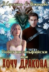 скачать книгу Побег по-эльфийски, или Хочу дракона (СИ) автора Екатерина Неженцева