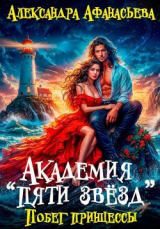 скачать книгу Побег принцессы (СИ) автора Александра Афанасьева