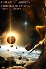 скачать книгу Побег с Шиэго II (СИ) автора Руслан Аристов